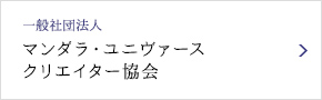 一般社団法人 マンダラ・ユニヴァース クリエイター協会