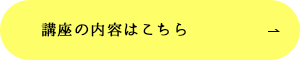 講座の内容はこちら