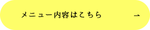 メニュー内容はこちら