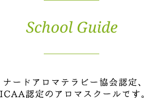 School Guide  ナードアロマテラピー協会認定、ICAA認定のアロマスクールです。